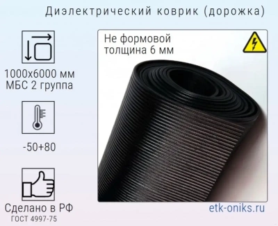 Фото Ковер диэлектрический 1000х6000х6мм (дорожка), МБС 2гр. ЭТК Оникс
